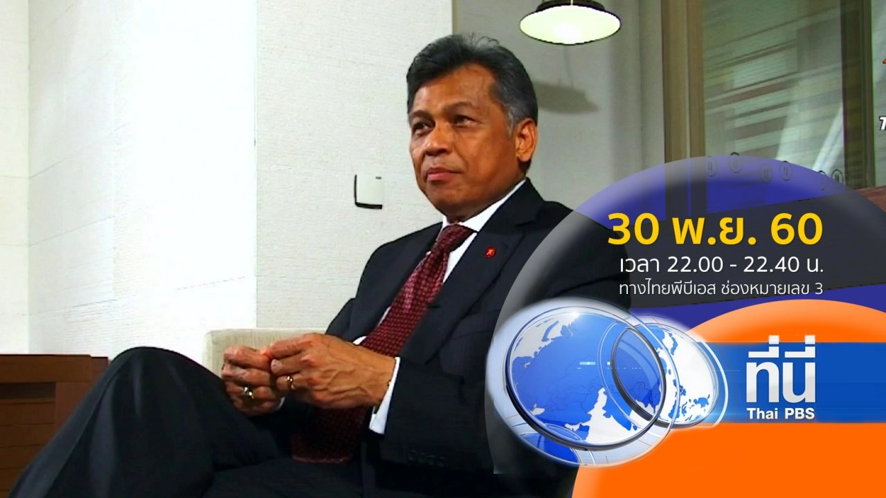 ประเด็นข่าว ( 30 พ.ย. 60)