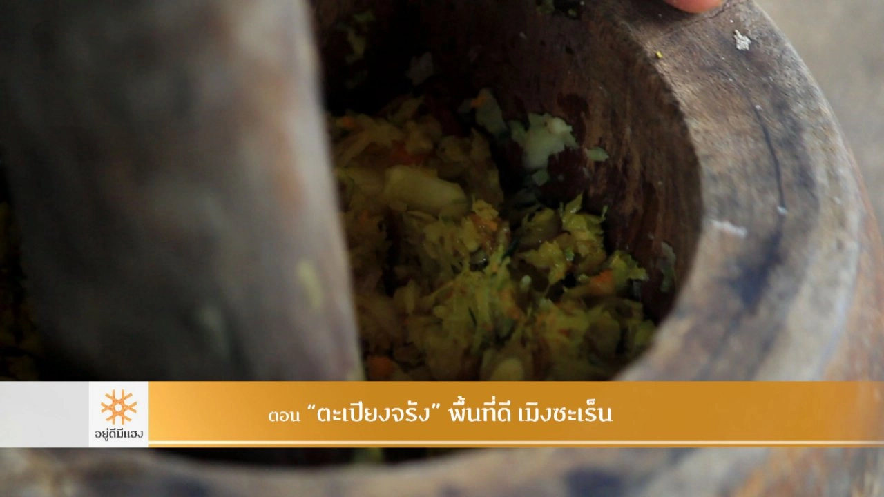 "ตะเปียงจรัง" พื้นที่ดี เมิงซะเร็น