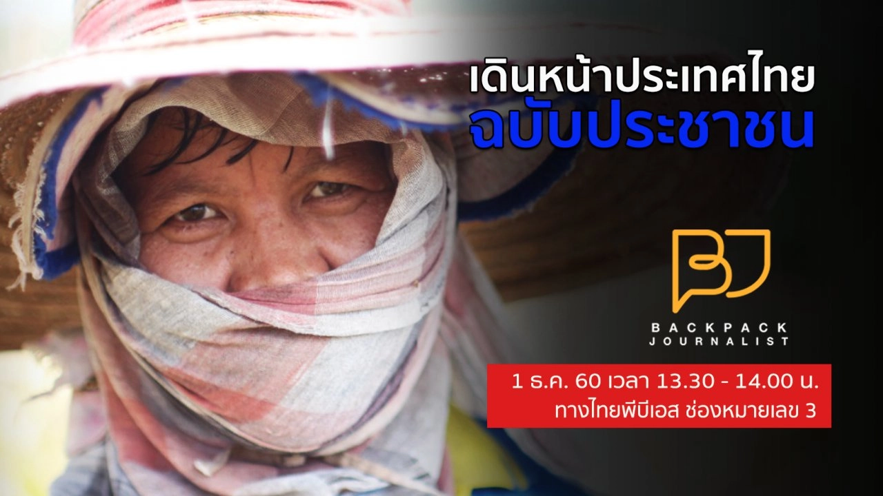 เดินหน้าประเทศไทยฉบับประชาชน