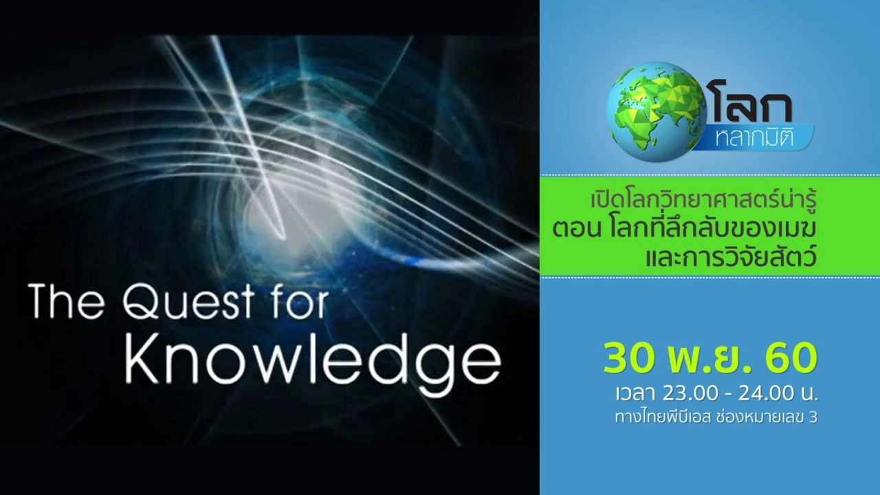 เปิดโลกวิทยาศาสตร์น่ารู้ ตอน โลกที่ลึกลับของเมฆ และการวิจัยสัตว์