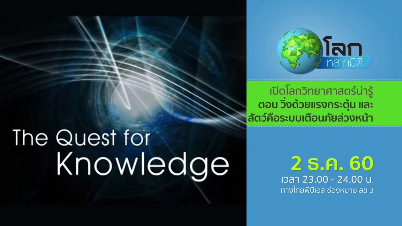 เปิดโลกวิทยาศาสตร์น่ารู้ ตอน วิ่งด้วยแรงกระตุ้น และสัตว์คือระบบเตือนภัยล่วงหน้า