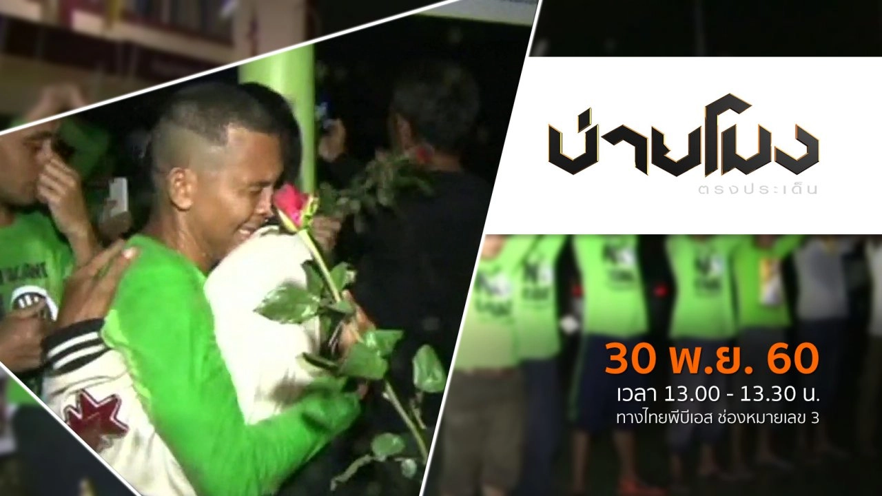 ประเด็นข่าว ( 30 พ.ย. 60)