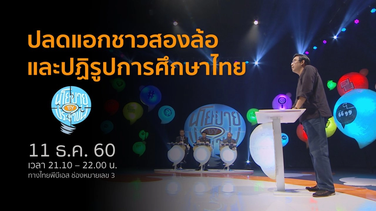 ปลดแอกชาวสองล้อ และปฏิรูปการศึกษาไทย