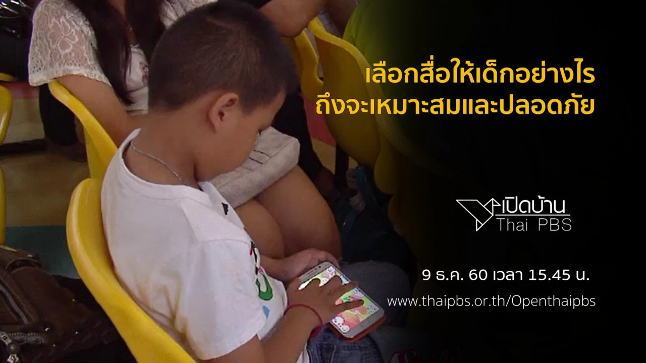 เลือกสื่อให้เด็ก ๆ อย่างไรถึงจะเหมาะสมและปลอดภัย