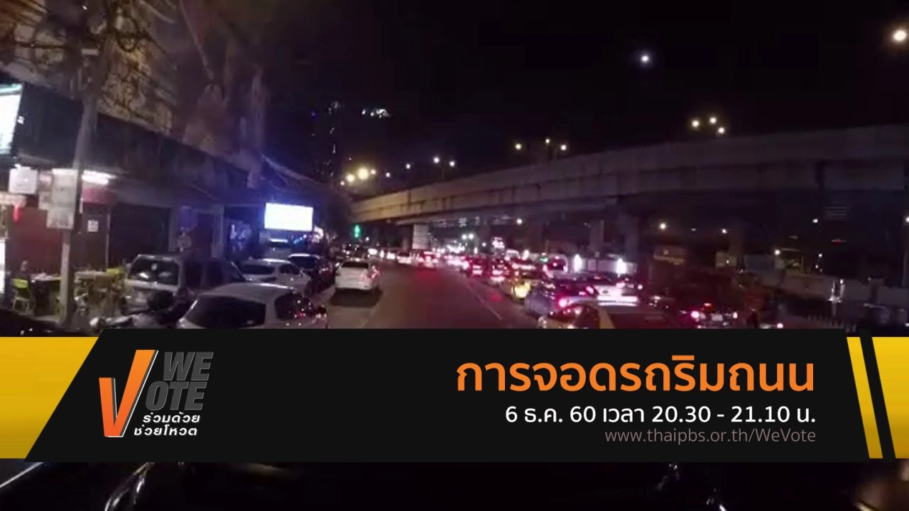 การ​จอดรถริมถนน