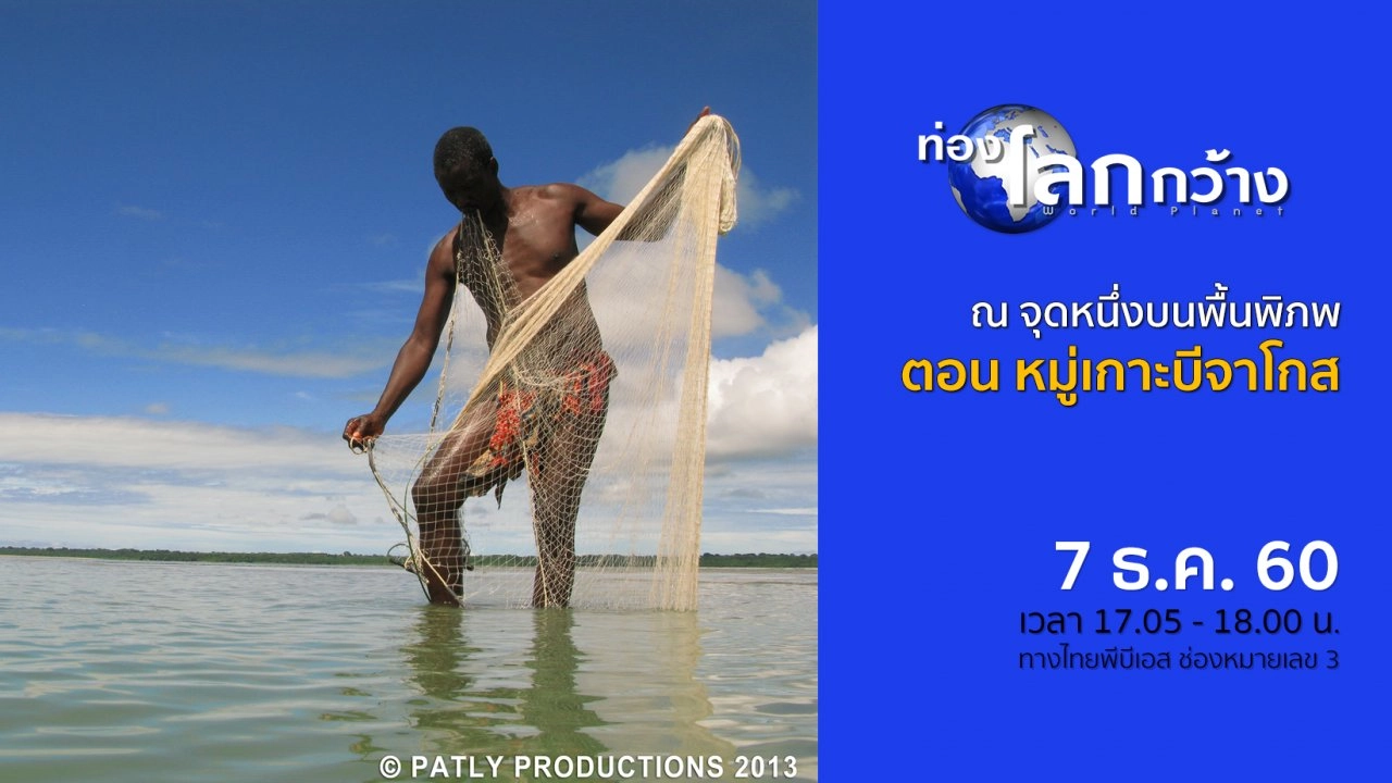 ณ จุดหนึ่งบนพื้นพิภพ ตอน หมู่เกาะบีจาโกส