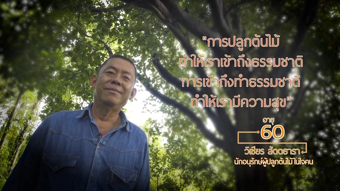 วิเชียร สัตตธารา นักอนุรักษ์ผู้ปลูกป่าในใจคน / ช่างแคนแห่งสุวรรณภูมิ