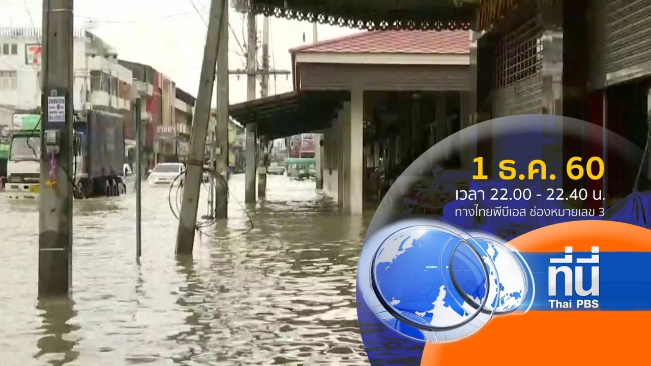 ประเด็นข่าว ( 1 ธ.ค. 60)