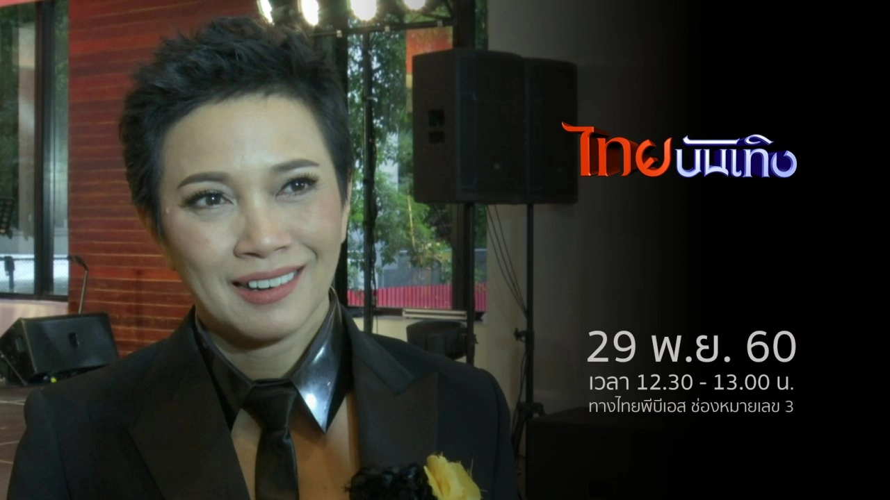 ประเด็นข่าว (29 พ.ย. 60)