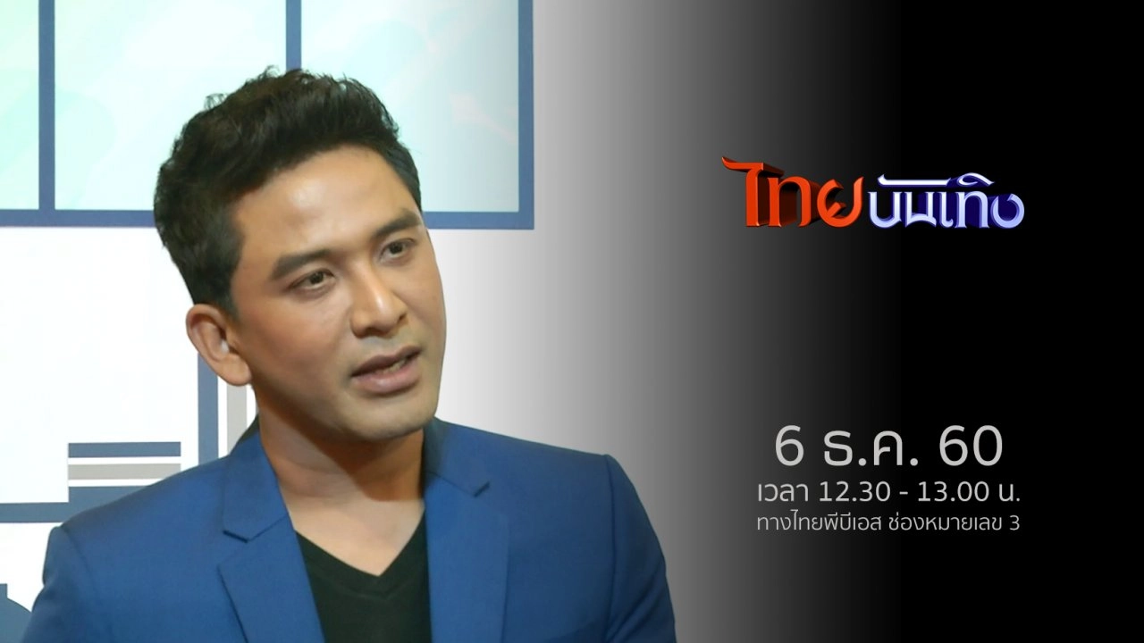 ประเด็นข่าว (6 ธ.ค. 60)