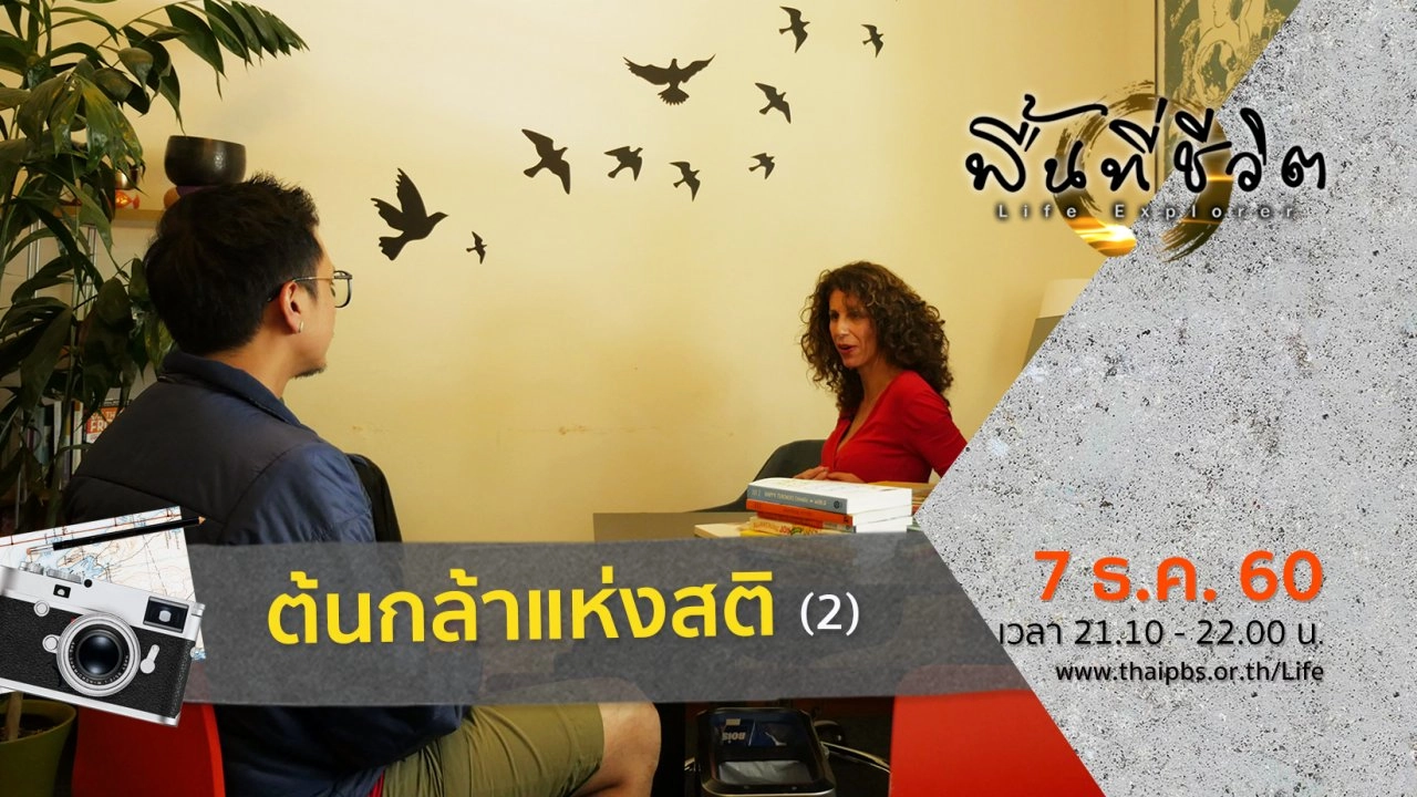 ต้นกล้าแห่งสติ (2)