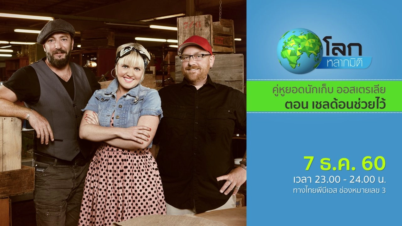 คู่หูยอดนักเก็บ ออสเตรเลีย ตอน เชลด้อนช่วยไว้