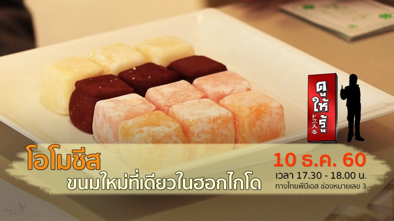 โอโมชีส ขนมใหม่ที่เดียวในฮอกไกโด