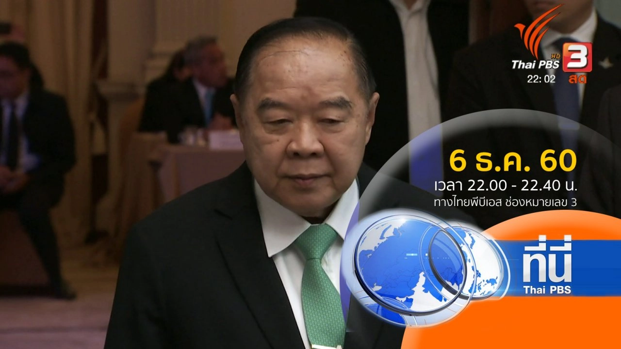 ประเด็นข่าว ( 6 ธ.ค. 60)