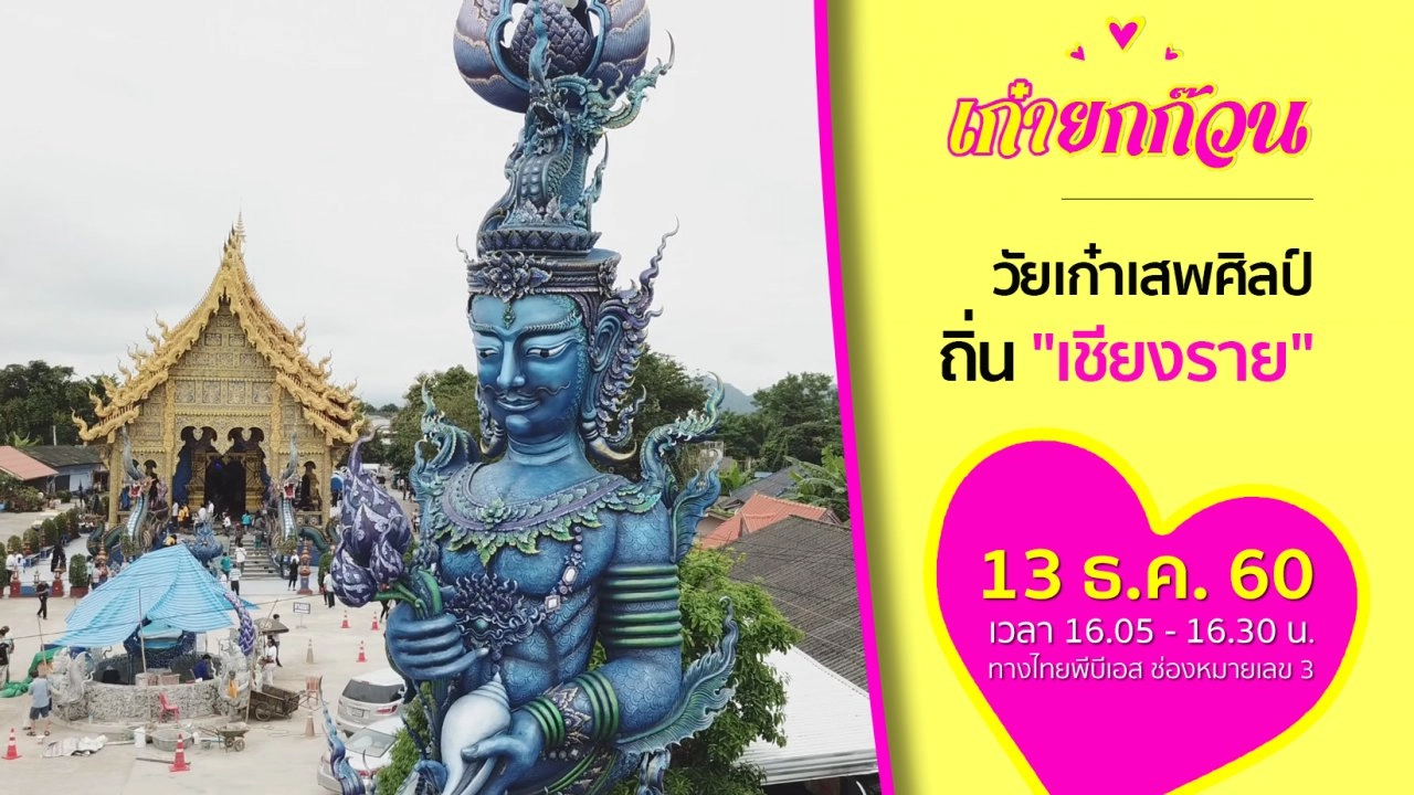 วัยเก๋าเสพศิลป์ ถิ่นเชียงราย