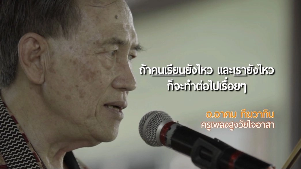 อ.อาคม ครูเพลงสูงวัยใจอาสา / เที่ยวแบบสุขภาพดีที่ตลาดสุขใจ