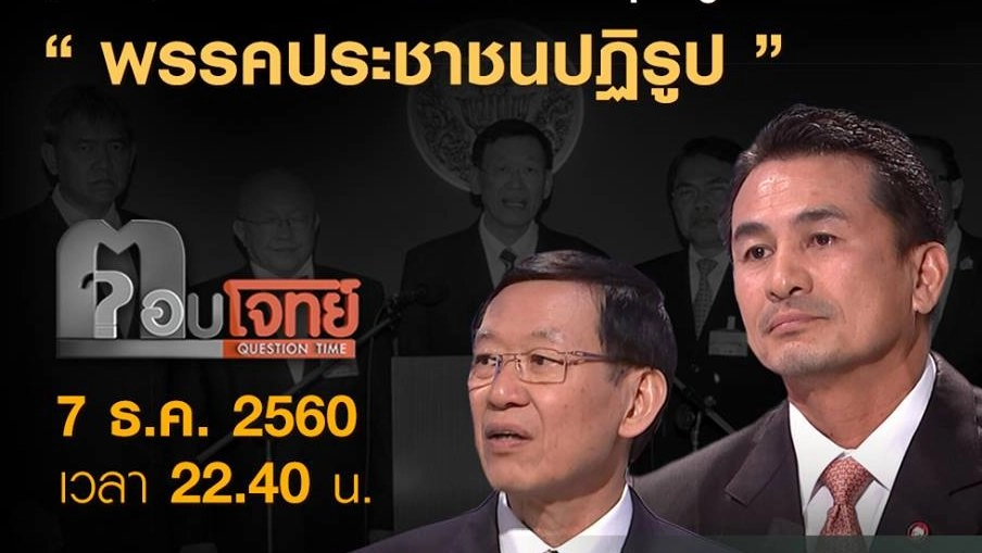 (พล)พรรค “รัก” ลุงตู่...? “พรรคประชาชนปฏิรูป”