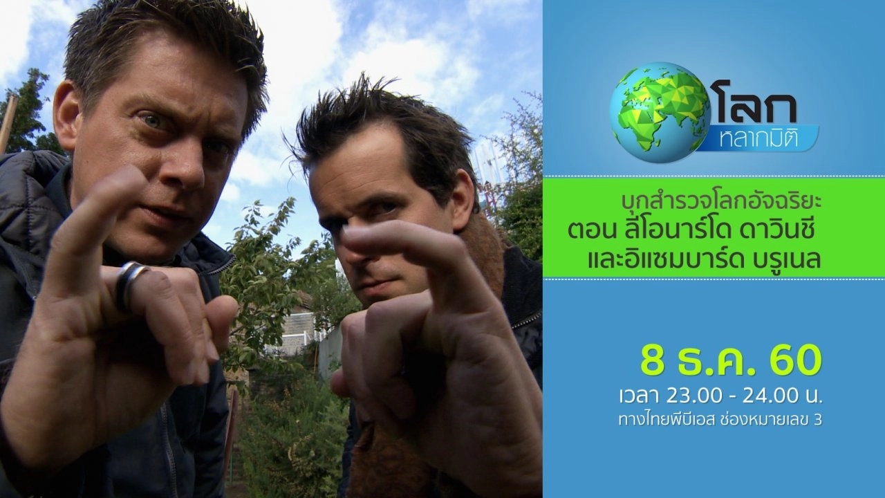 บุกสำรวจโลกอัจฉริยะ ตอน ลีโอนาร์โด ดาวินชี และอิแซมบาร์ด บรูเนล