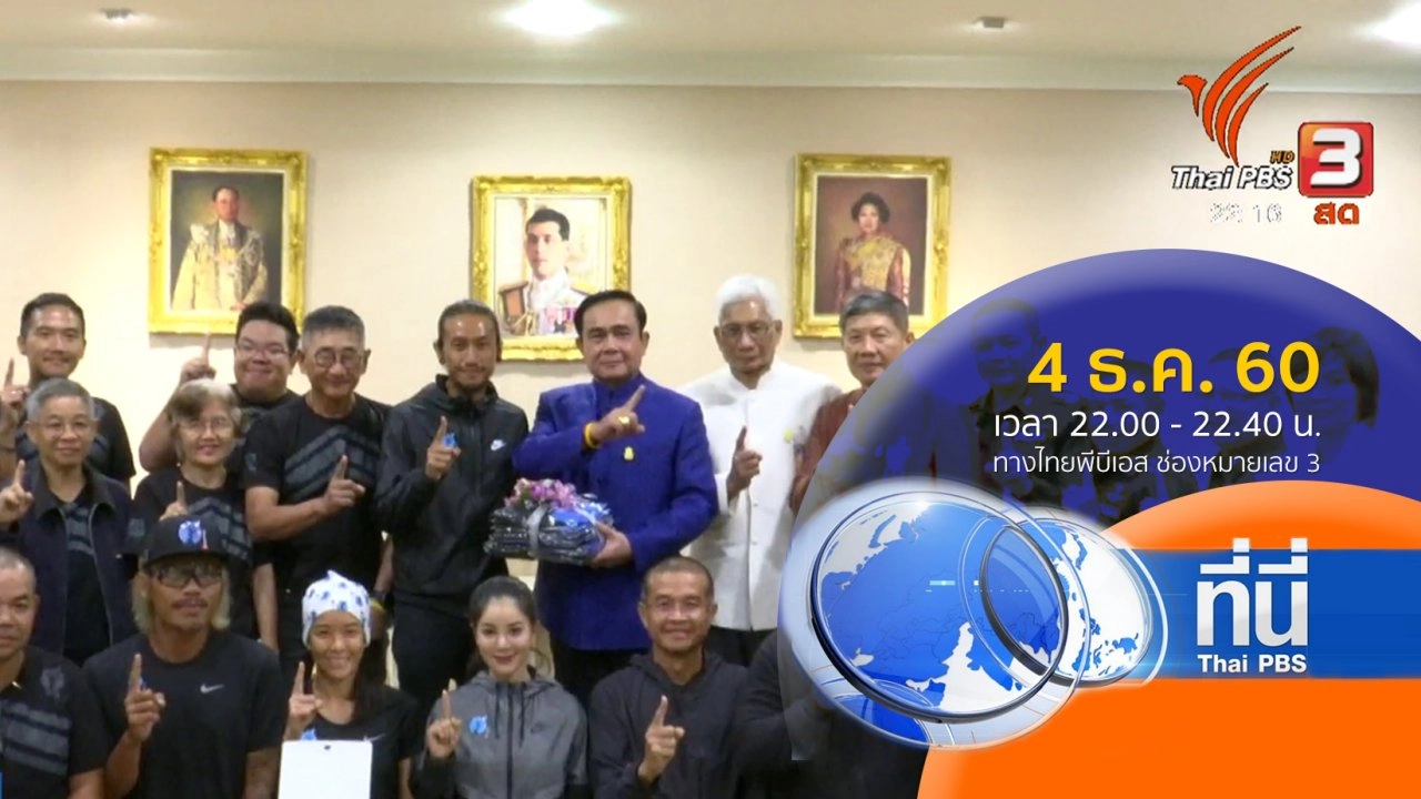 ทันโลก กับ Thai PBS