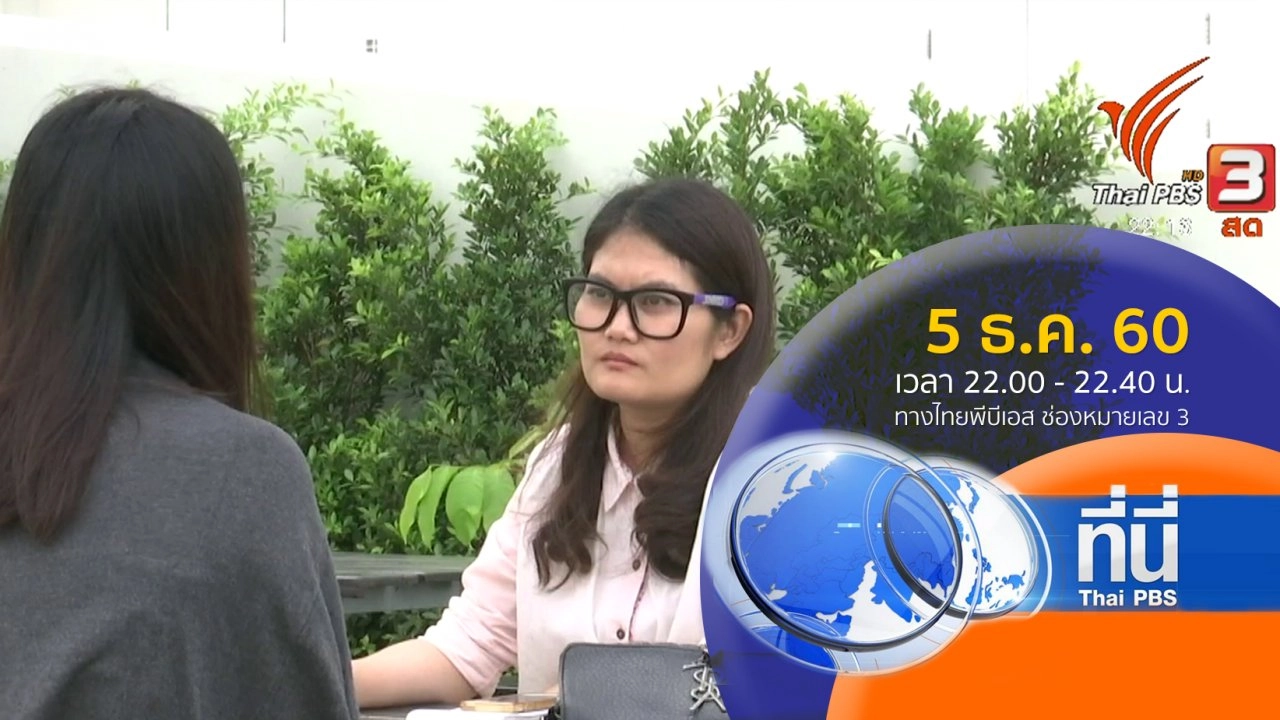 ประเด็นข่าว ( 5 ธ.ค. 60)