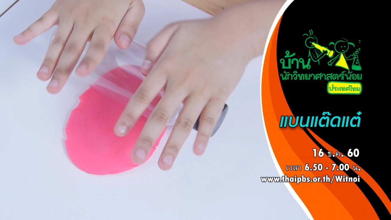 แบนแต๊ดแต๋