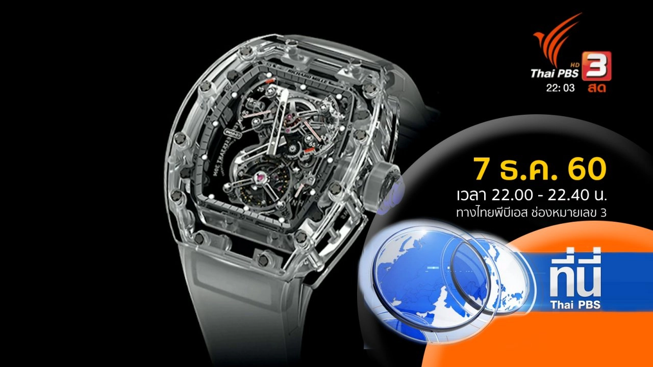 ประเด็นข่าว ( 7 ธ.ค. 60)