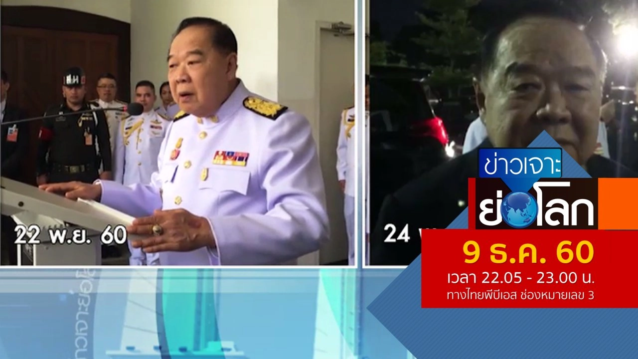 ประเด็นข่าว (9 ธ.ค. 60)