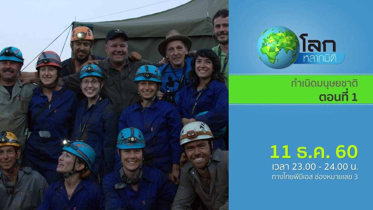 กำเนิดมนุษยชาติ ตอนที่ 1