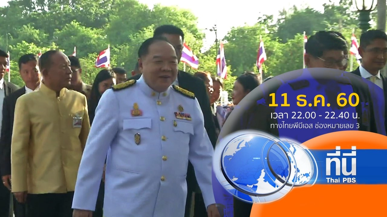 ประเด็นข่าว ( 11 ธ.ค. 60)