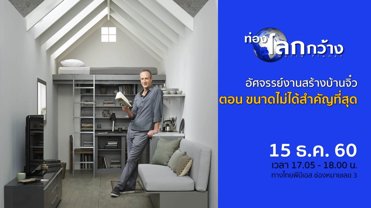 อัศจรรย์งานสร้างบ้านจิ๋ว ตอน ขนาดไม่ได้สำคัญที่สุด