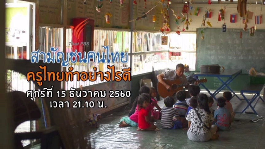 ครูไทย ทำอย่างไรดี