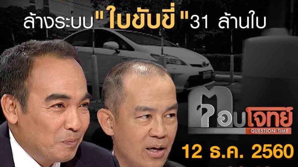 "ฝันร้าย" คนขับรถ...? ล้างระบบ "ใบขับขี่" 31 ล้านใบ
