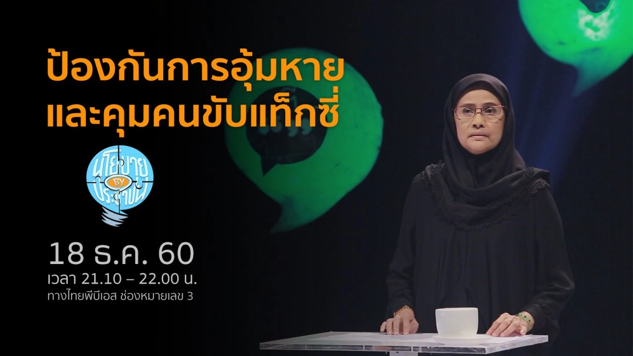 พ.ร.บ.ป้องกันการอุ้มหาย และควบคุมคนขับแท็กซี่