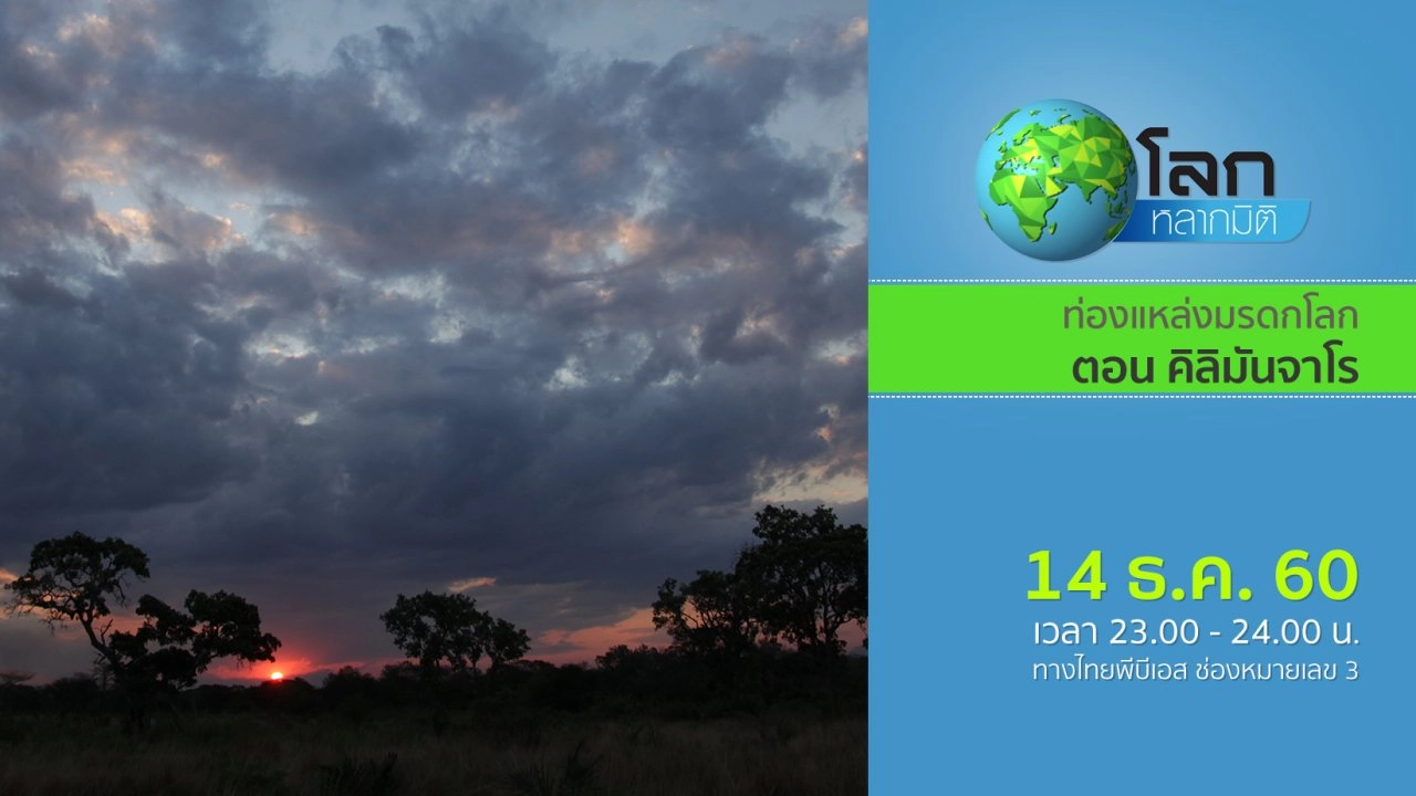 ท่องแหล่งมรดกโลก ตอน คิลิมันจาโร