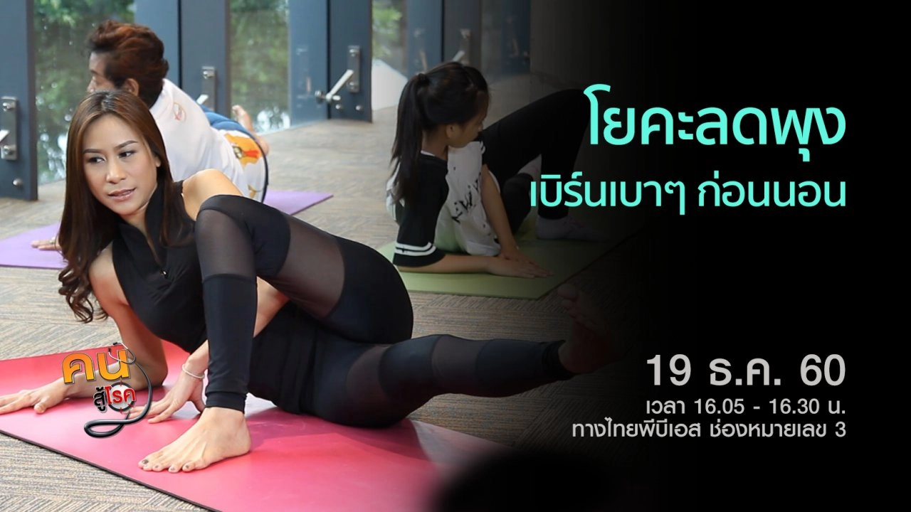 ​ออกกำลังกายที่เหมาะกับผู้สูงวัย, โยคะลดพุง เบิร์นเบาๆ ก่อนนอน