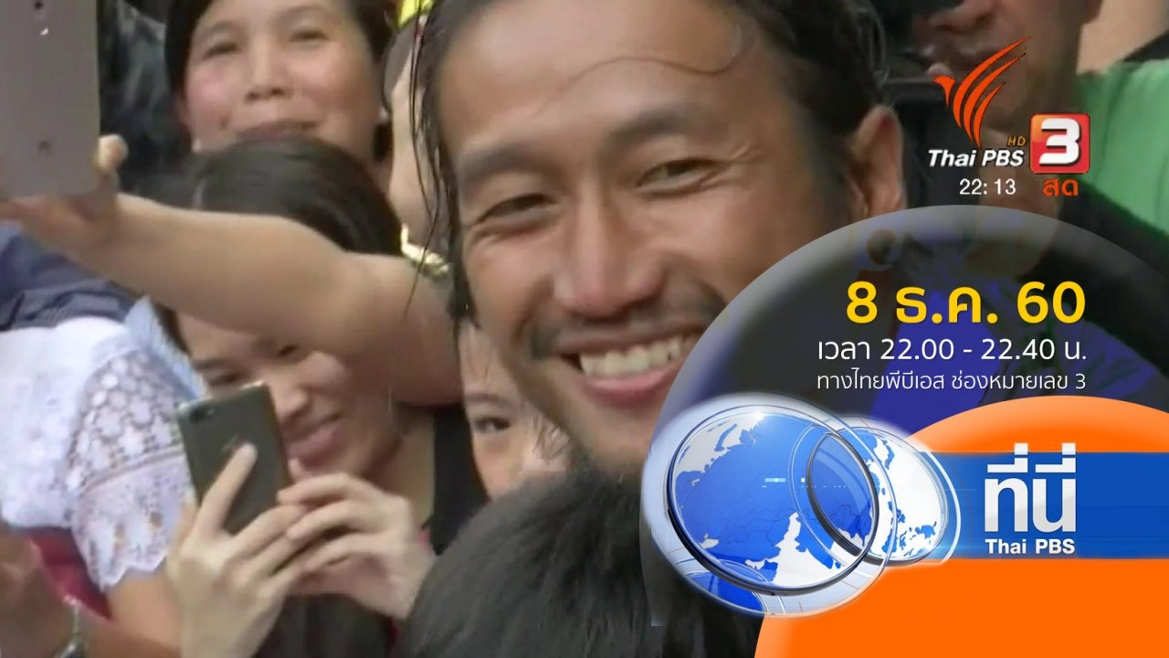 ประเด็นข่าว ( 8 ธ.ค. 60)