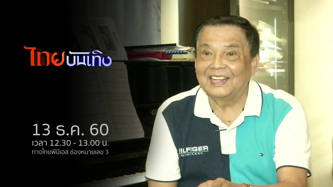 ประเด็นข่าว (13 ธ.ค. 60)