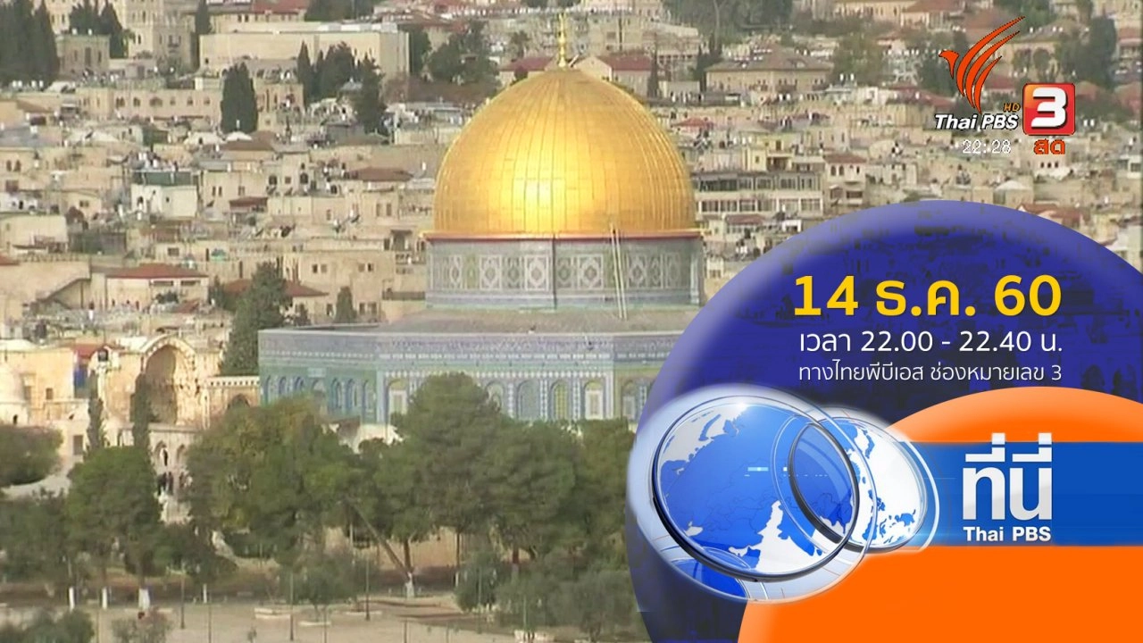 ประเด็นข่าว ( 14 ธ.ค. 60)