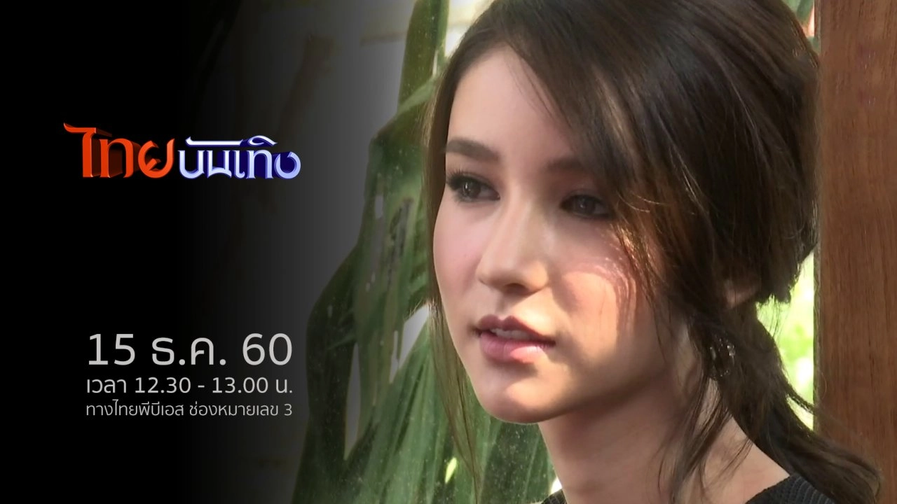 ประเด็นข่าว (15 ธ.ค. 60)