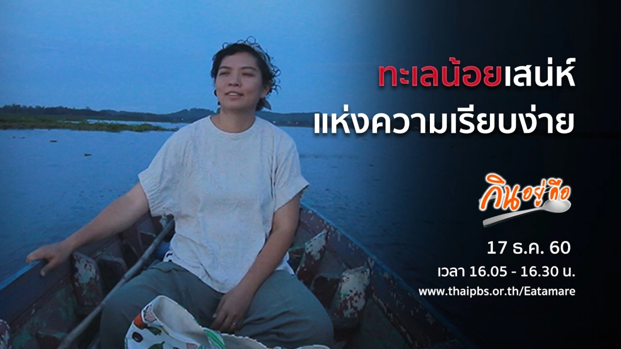 ทะเลน้อยเสน่ห์แห่งความเรียบง่าย