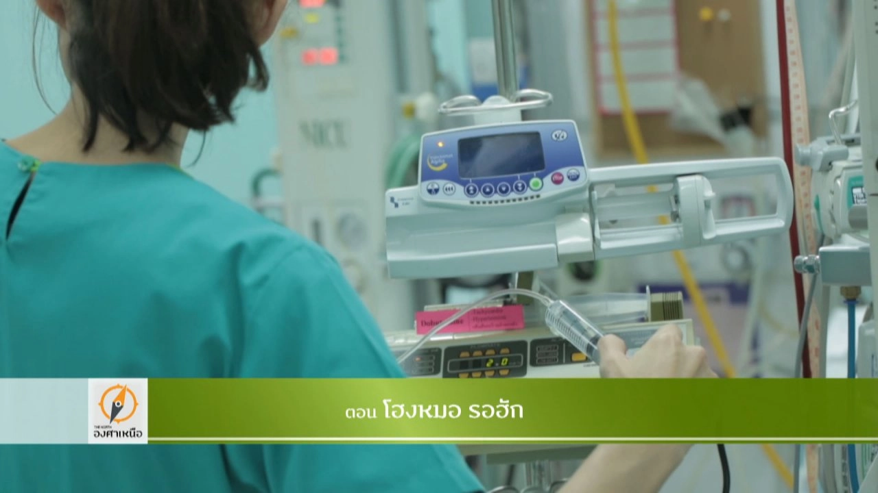 โฮงหมอ รอฮัก​