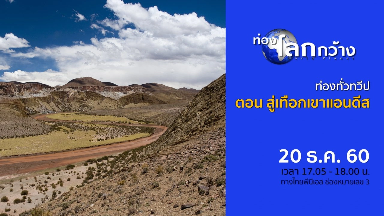 ท่องทั่วทวีป ตอน สู่เทือกเขาแอนดีส