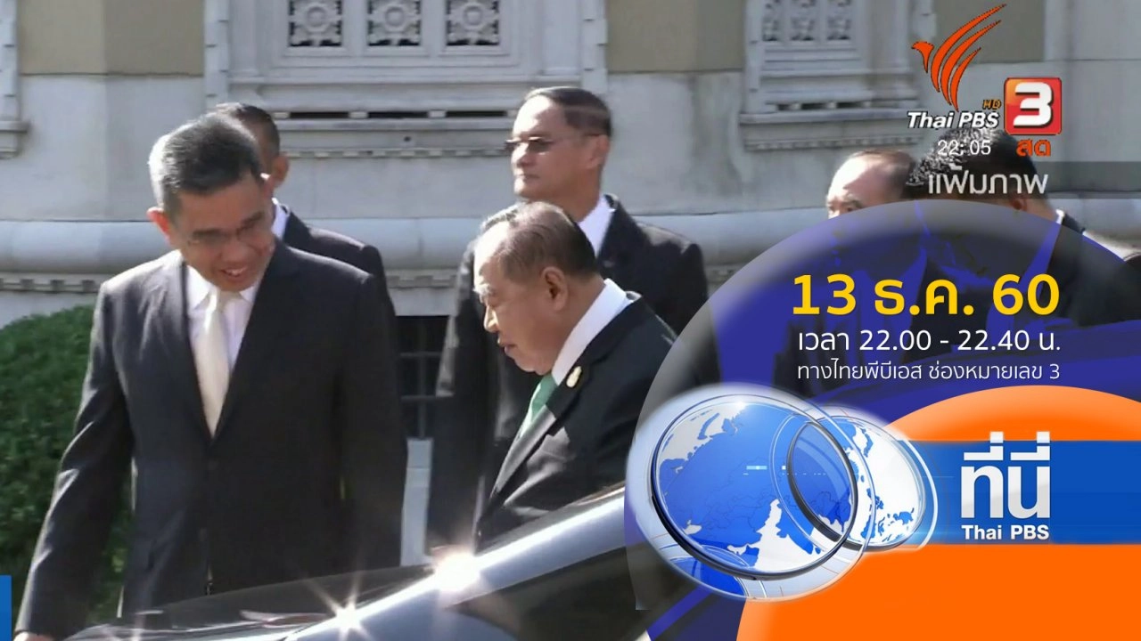 ประเด็นข่าว ( 13 ธ.ค. 60)