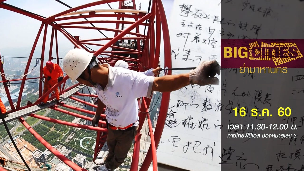 เซินเจิ้น: บทกวีแห่งตึกสูง