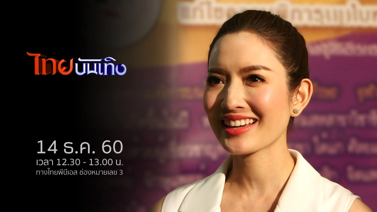 ประเด็นข่าว (14 ธ.ค. 60)