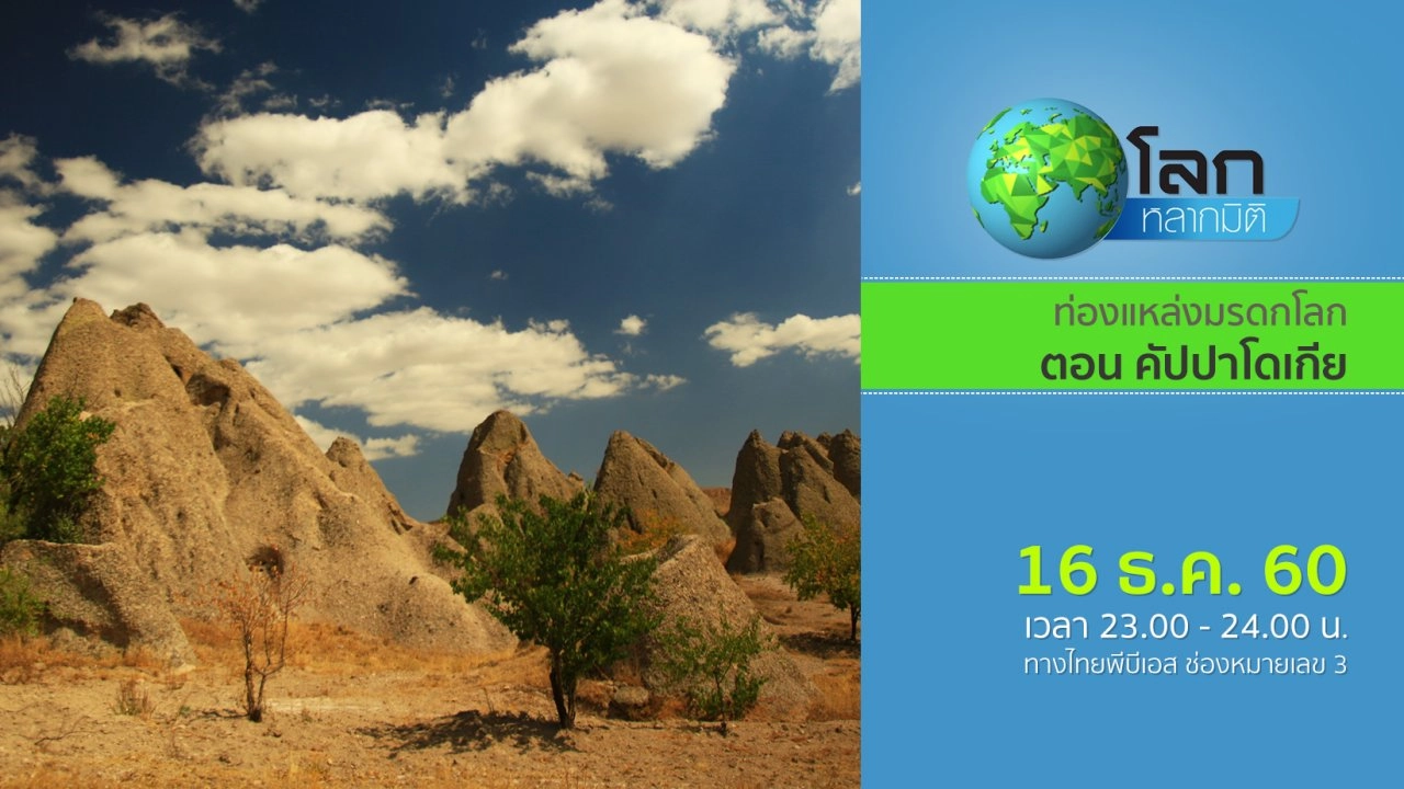 ท่องแหล่งมรดกโลก ตอน คัปปาโดเกีย