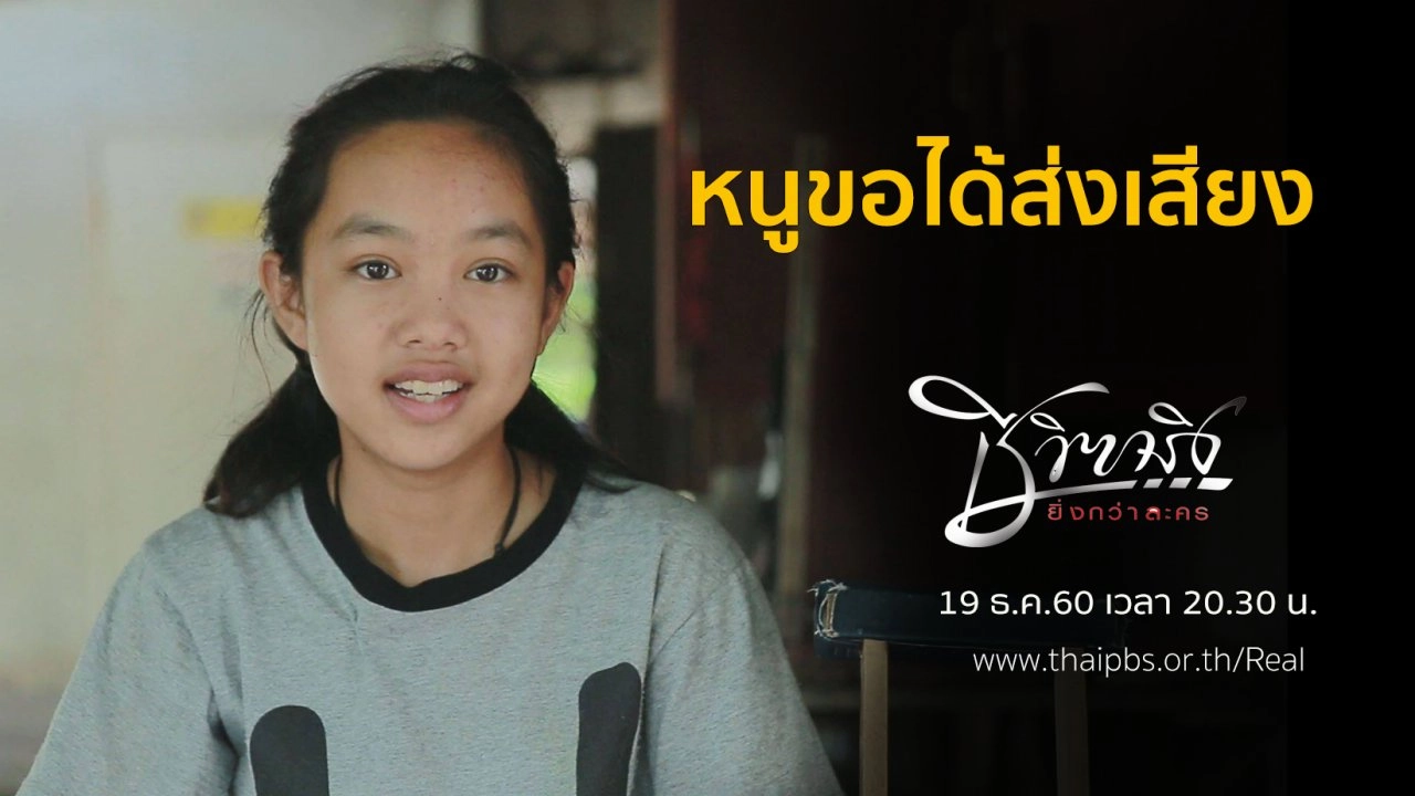 หนูขอได้ส่งเสียง