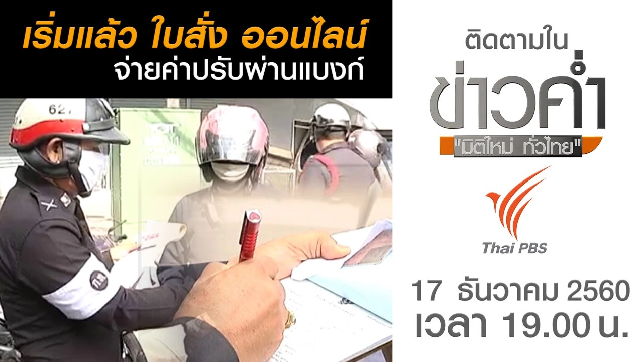 ประเด็นข่าว (17 ธ.ค. 60)