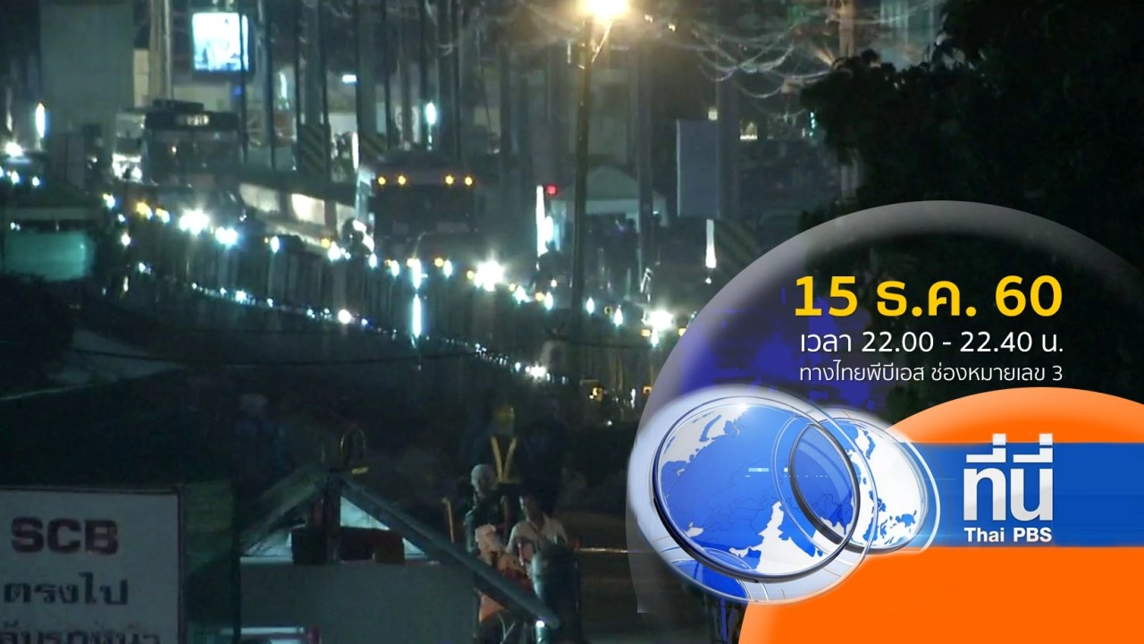 ประเด็นข่าว ( 15 ธ.ค. 60)