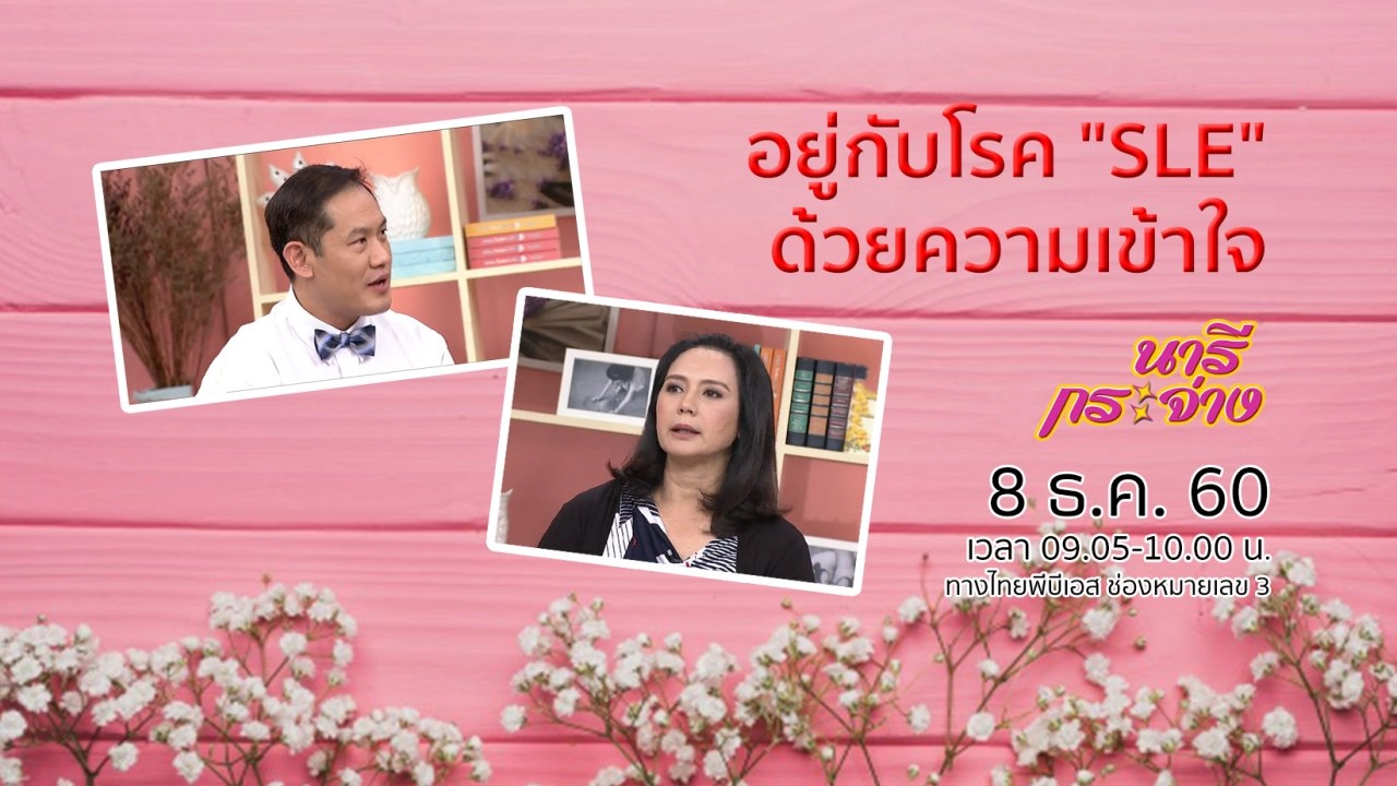 อยู่กับโรค "SLE" ด้วยความเข้าใจ